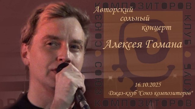 Алексей Гоман. Авторский сольный концерт 16.10.2025