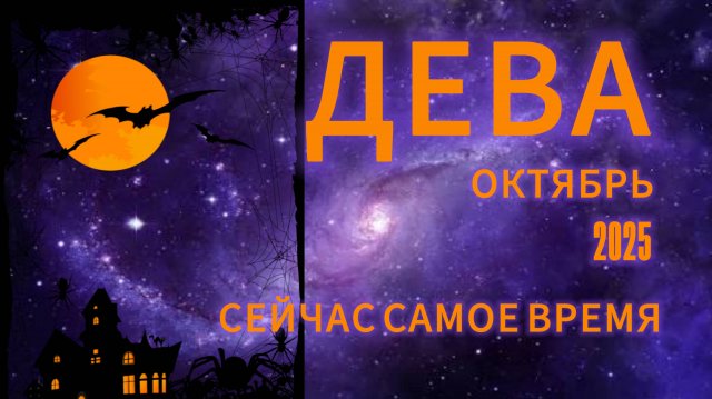 ДЕВА- ГОРОСКОП НА ОКТЯБРЬ 2025 от АстроНянь