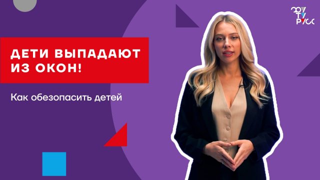 БЕЗОПАСНАЯ ДЛЯ ДЕТЕЙ ФУРНИТУРА ФУТУРУСС