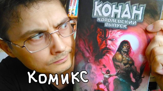 Конан. Королевский выпуск / Комикс про неукротимого варвара!