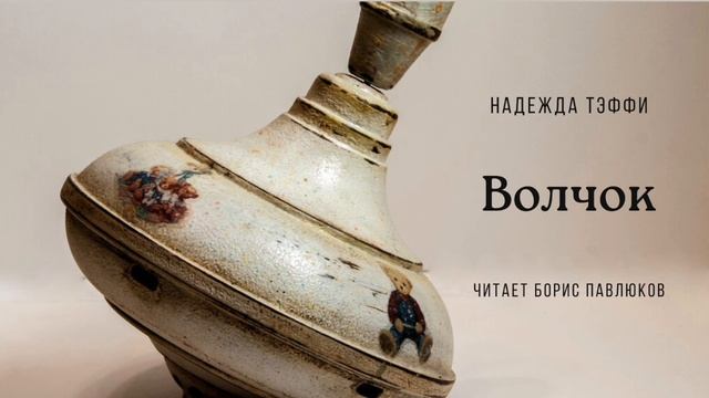 Надежда Тэффи "Волчок"