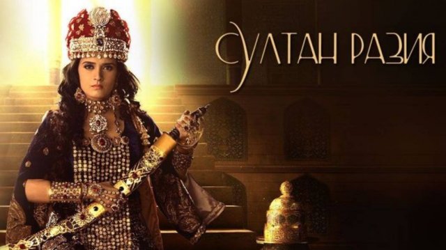 Сериал Султан Разия 1 сезон 86 серия/ Razia Sultan