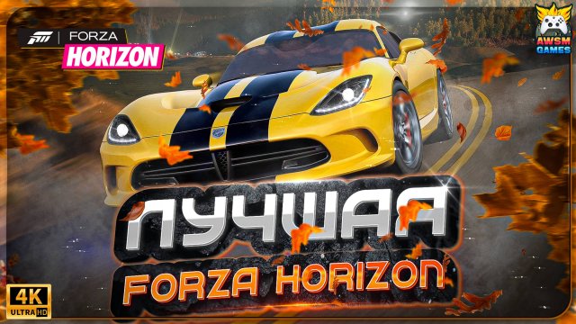 FORZA HORIZON 1 ЛУЧШАЯ ЧАСТЬ СЕРИИ!