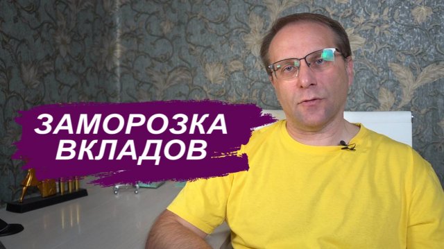 Заморозка вкладов как это было и зачем. Что происходит с вкладами