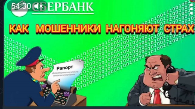 АФЕРИСТЫ404, Как мошенники нагоняют страх..