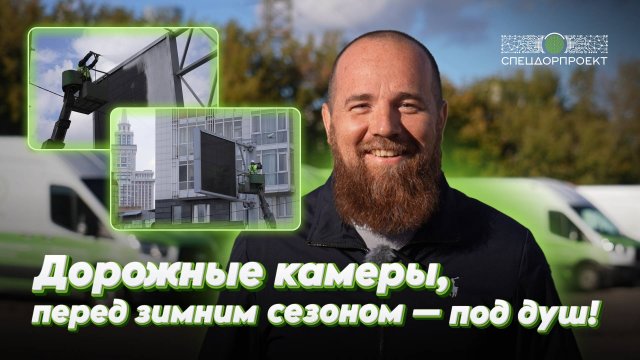 Продолжаем рассказывать, как «СпецДорПроект» заботится об оборудовании ГКУ ЦОДД