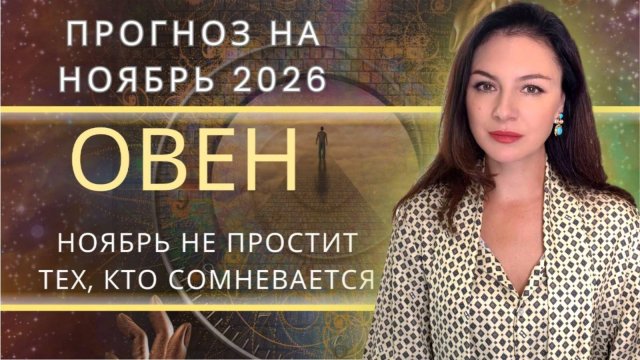 ПЕРЕХОД СКВОЗЬ ПЛАМЯ: НОЯБРЬ ПРОБУЖДАЕТ ТВОРЧЕСКИЙ ДРАЙВ. Прогноз для ОВНА  на НОЯБРЬ_