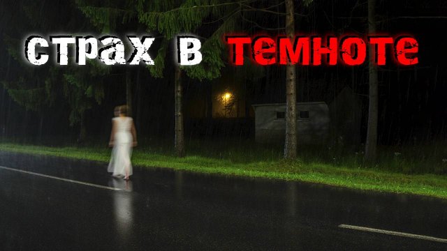 Шепот в Дождь: Истории, которые не расскажешь днем. Страшные истории