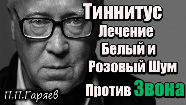 🎧 Тиннитус Лечение | Белый и Розовый Шум для Шума в Ушах | Звуковая Терапия 432Hz