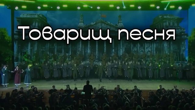 «Товарищ песня» - Ансамбль народной песни "Красный Яр"