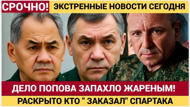 Арест генерала Попова начался не с денег В деле «Спартака» возникло имя большого военачальника
