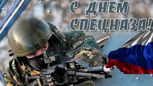 с днём спецназа классная видео открытка