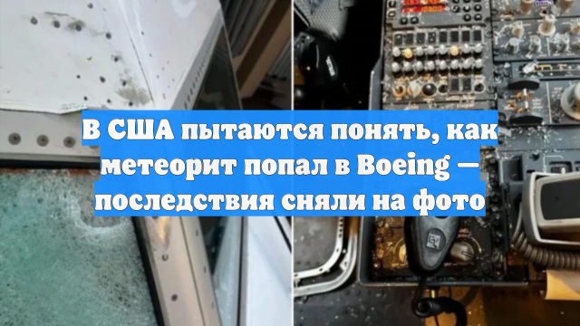 В США пытаются понять, как метеорит попал в Boeing — последствия сняли на фото