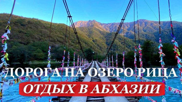 ОТДЫХ в АБХАЗИИ. 2025. ДОРОГА на ОЗЕРО РИЦА. ГДЕ отдохнуть в АБХАЗИИ?
