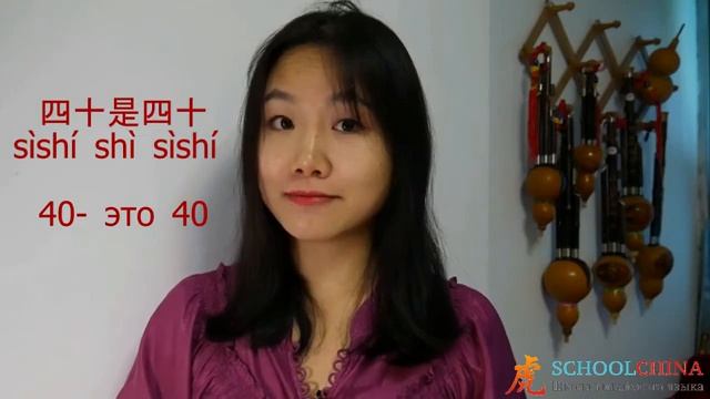 Китайский язык с носителем： скороговорка ＂4 есть 4＂ на китайском