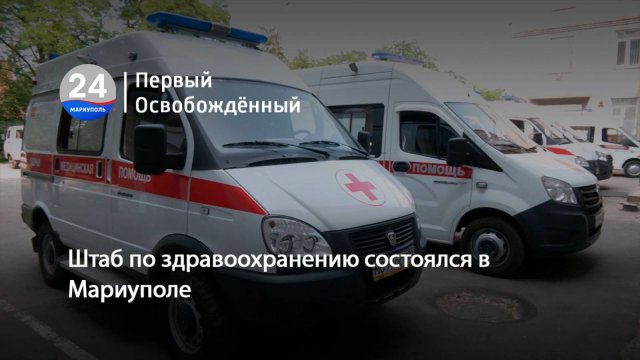 Штаб по здравоохранению состоялся в Мариуполе. 21.10.2025