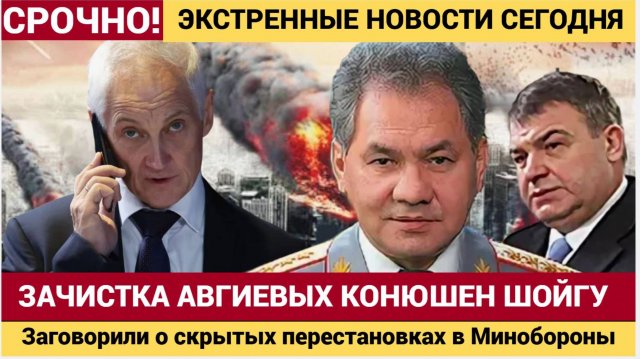 Белоусов зачищает наследство Шойгу Заговорили о скрытых перестановках в Минобороны