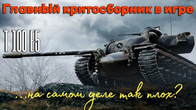 Tanks BLITZ (WOT Blitz) Т110 Е5 - Самый критуемый танк 10 уровня! На самом деле так плох?