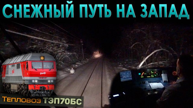 Туристический поезд на запад ❄️ На тепловозе ТЭП70БС