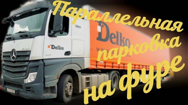 Параллельная парковка на фуре. #параллельнаяпарковка #парковкафуры