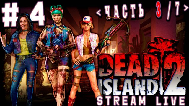Поиски правды (Часть№3)┃Dead Island 2 #4 [Стрим от 15.10.2025]