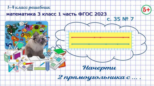 Стр. 35 № 7 начерти прямоугольники с одинаковым периметром математика 3 класс 1 часть ФГОС 2023