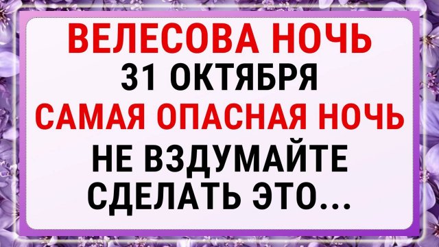 Велесова Ночь - 31 октября: что запрещено в самую опасную ночь в году?