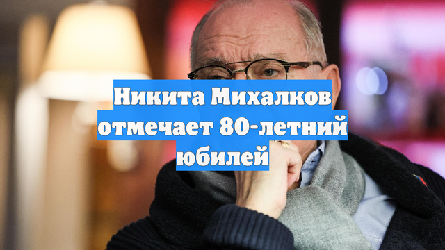 Никита Михалков отмечает 80-летний юбилей
