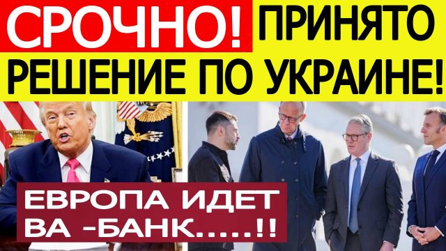 "Это война!" Трамп, Зеленский и лидеры ЕС сделали новое заявление по Украине ! Вот что готовит ЕС