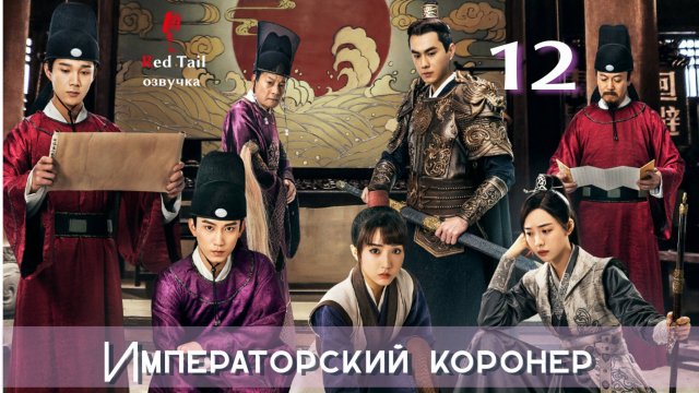 12 серия 🇨🇳Императорский коронер / The Imperial Coroner