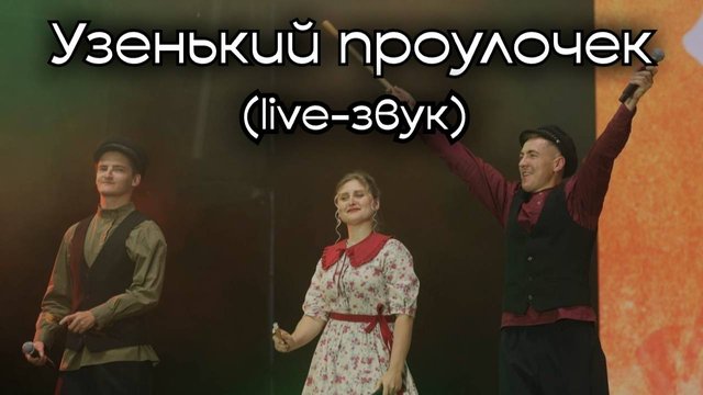 Узенький проулочек - Красный яр (live-звук)