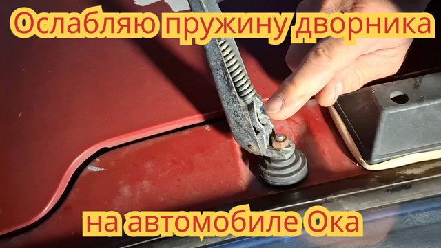 Как ослабить пружину дворника, чтобы уменьшить нагрузку на моторчик, на автомобили Ока.
