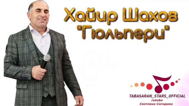 Хайир Шахов_Гюльпери.mp4