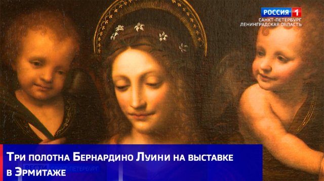 Три полотна Бернардино Луини на выставке в Эрмитаже