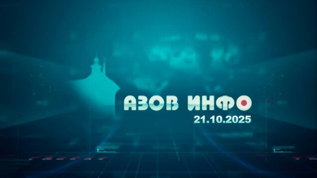 21 10 25 Азов Инфо