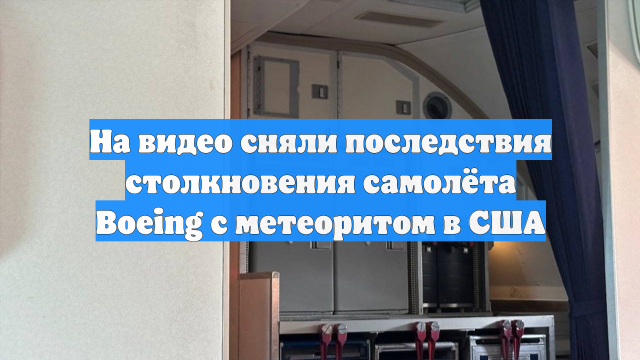 На видео сняли последствия столкновения самолёта Boeing с метеоритом в США