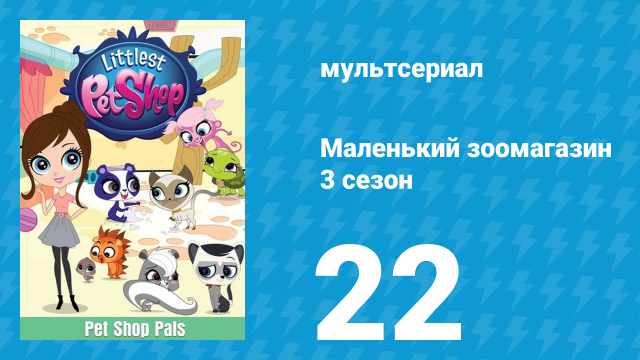 Маленький зоомагазин 3 сезон 22 серия (мультсериал, 2014)