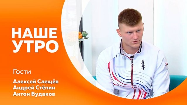 НАШЕ УТРО 21.10.25