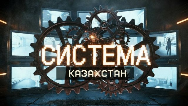 Документальный сериал «Система». Эпизод пятый