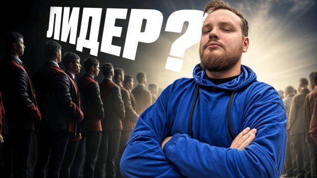 ПСИХОЛОГИЯ ЛИДЕРА | КАК СТАТЬ ЛИДЕРОМ?