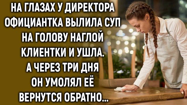 Официантка проучила наглую клиентку и ушла. А через три дня…
