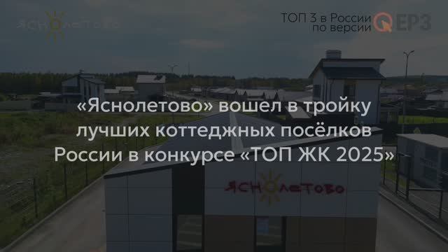 «Яснолетово», Лето 2025