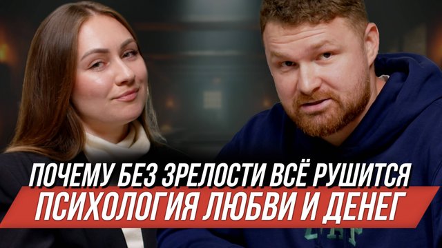 Мужчина должен обеспечивать женщину?  Психология любви и денег | №40