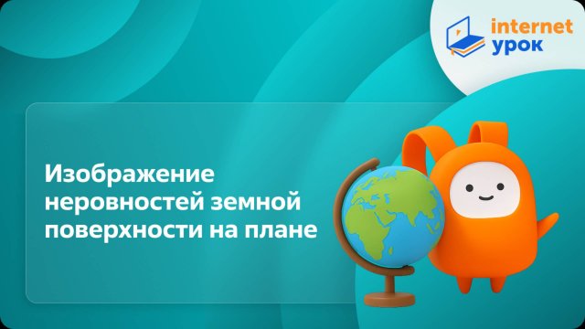 География 5 класс. Изображение неровностей земной поверхности на плане