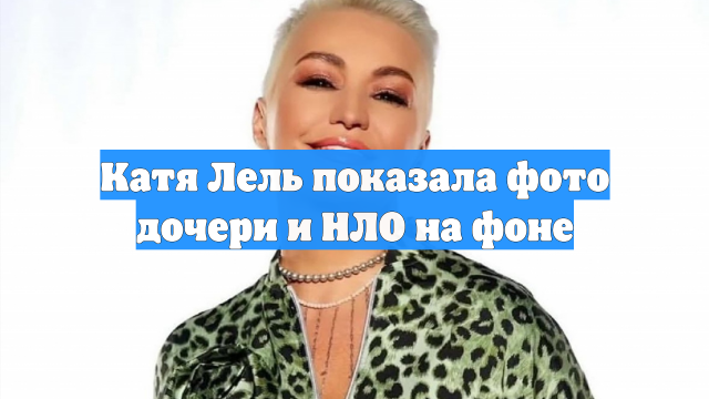 Катя Лель показала фото дочери и НЛО на фоне