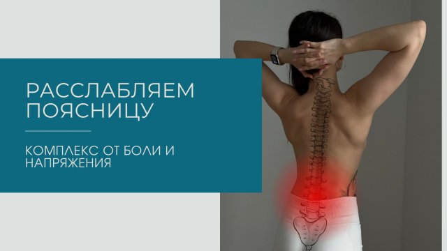 Расслабить поясницу |Массажные упражнения с полотенцем
