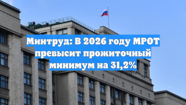 Минтруд: В 2026 году МРОТ превысит прожиточный минимум на 31,2%