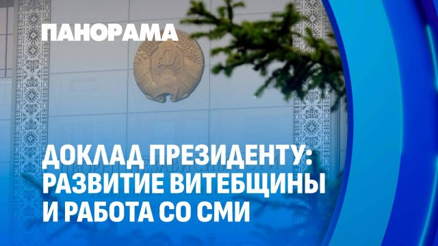 Александр Лукашенко заслушал доклад Главы Администрации Президента. Панорама