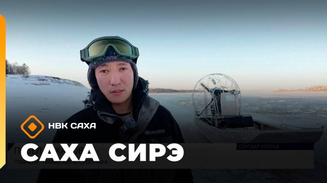 «Саха сирэ» информационнай биэрии. Алтынньы 22 күнэ 13:30