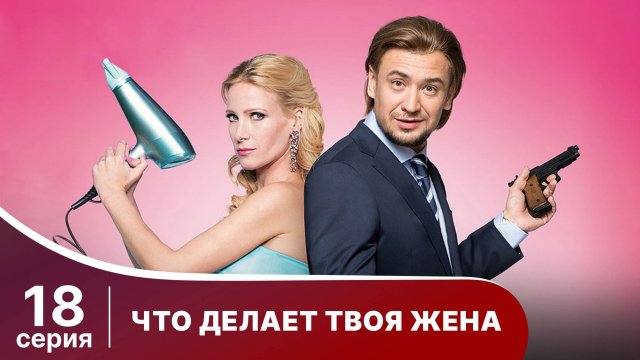 Что делает твоя жена? Серия 18. Детектив. Смотреть онлайн